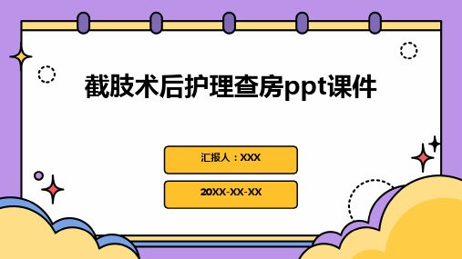 截肢术后护理查房ppt课件