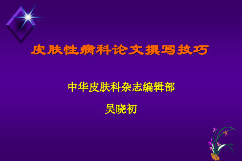 皮肤性病科论文撰写技巧