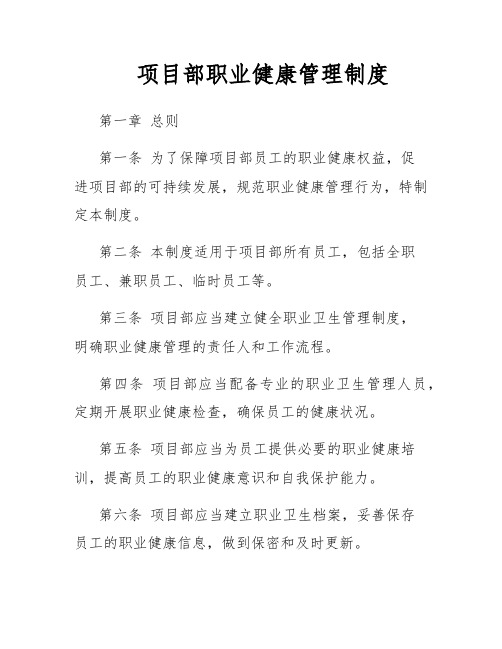 项目部职业健康管理制度