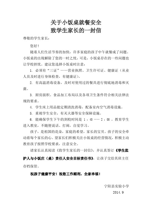 学生小饭桌就餐安全告家长书