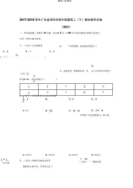 2017-2018学年广东省深圳市高中联盟高二(下)期末数学试卷(理科)