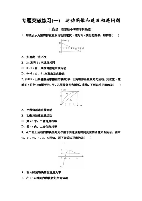 高考物理一轮复习专题突破练习1运动图像和追及相遇问题含答案