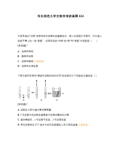 华东师范大学生物学考研真题 624