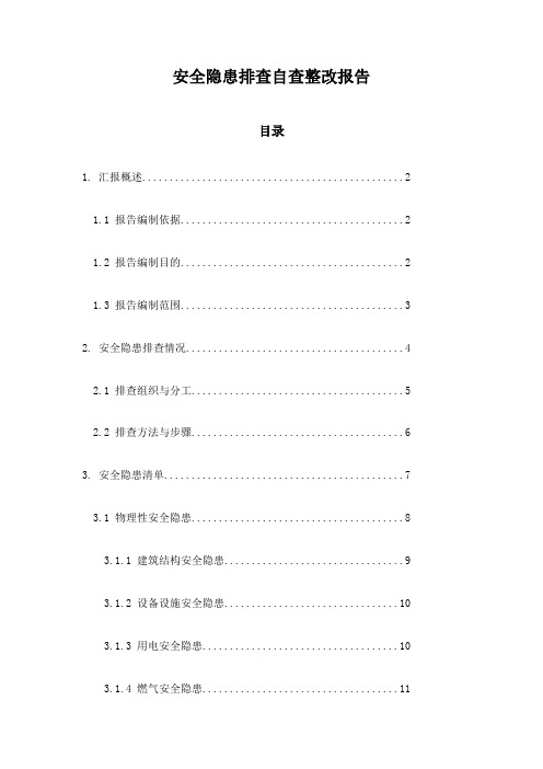 安全隐患排查自查整改报告