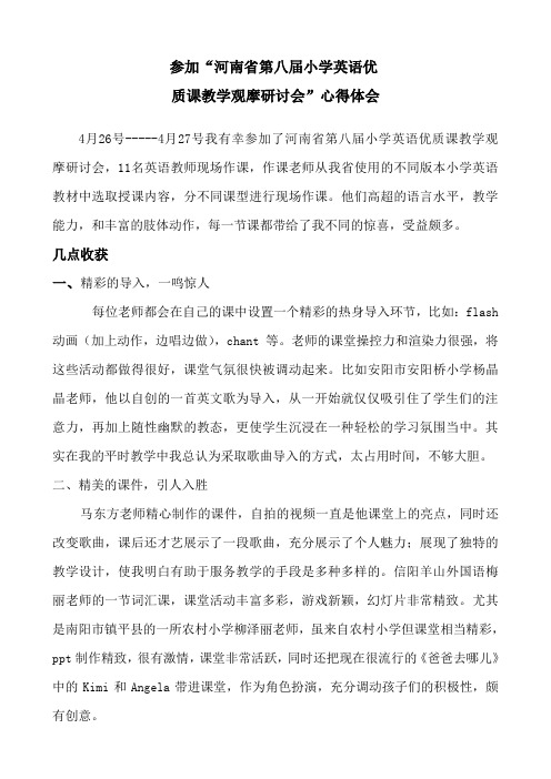 参加“河南省第八届小学英语优质课教学观摩研讨会”心得体会