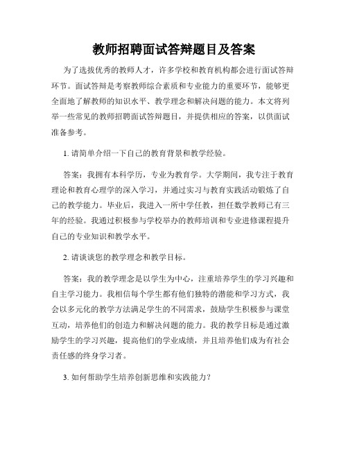 教师招聘面试答辩题目及答案