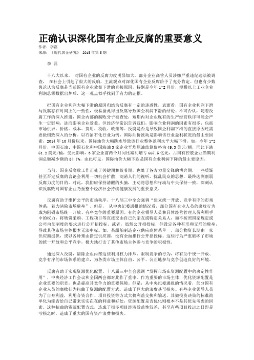 正确认识深化国有企业反腐的重要意义