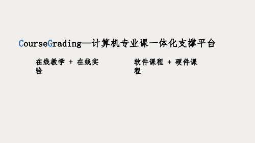 CourseGrading—计算机专业课一体化支撑平台