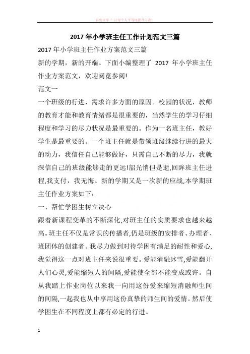 2017年小学班主任工作计划范文三篇