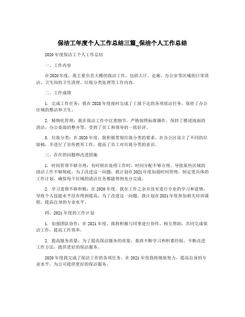 保洁工年度个人工作总结三篇_保洁个人工作总结