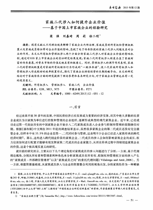 家族二代涉入如何提升企业价值——基于中国上市家族企业的经验研究