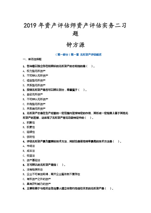 2019年CPV资产评估实务二习题