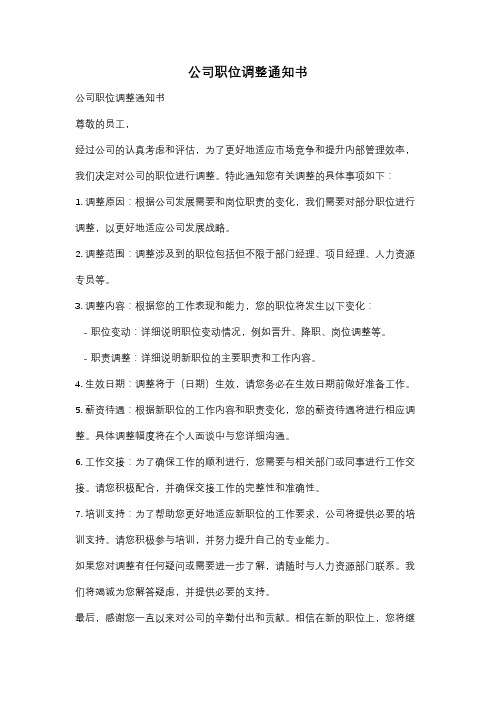 公司职位调整通知书