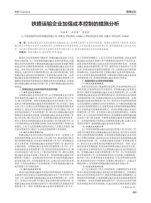 铁路运输企业加强成本控制的措施分析