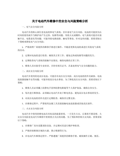 关于电动汽车维修中的安全与风险策略分析