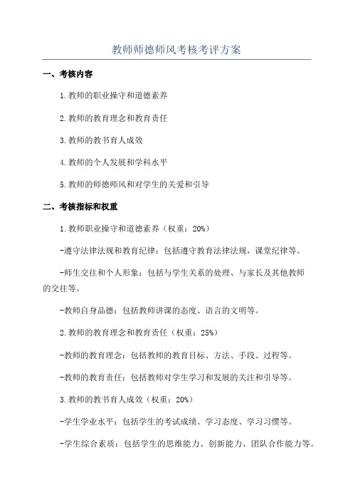 教师师德师风考核考评方案