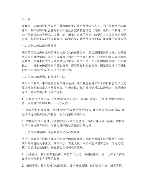 法治中国教育片心得体会(3篇)