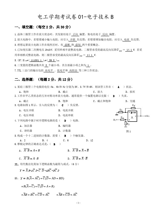 电工学-下册(电子技术)第六版-秦曾煌——期末考试试题