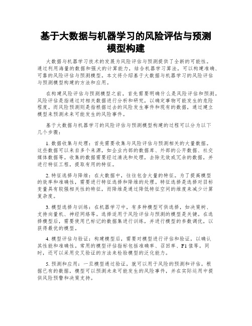 基于大数据与机器学习的风险评估与预测模型构建