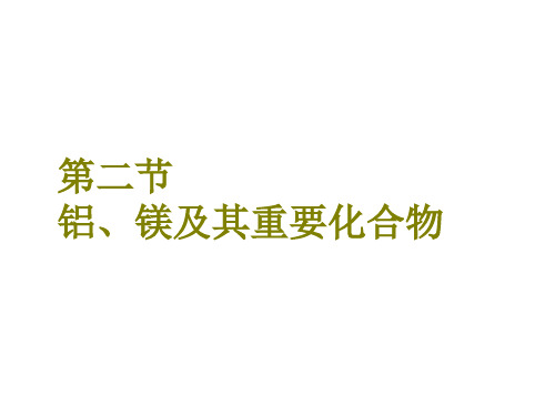 《三维设计》2018年高考化学一轮复习课件：第三章+第二节+铝、镁及其重要化合物