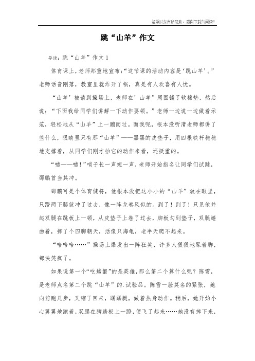 跳“山羊”作文