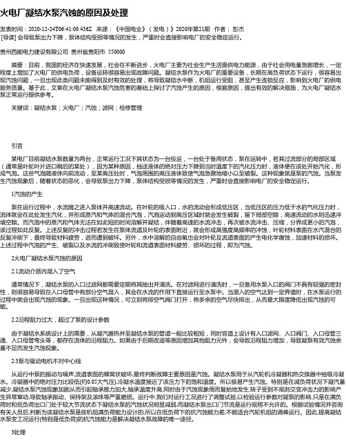 火电厂凝结水泵汽蚀的原因及处理