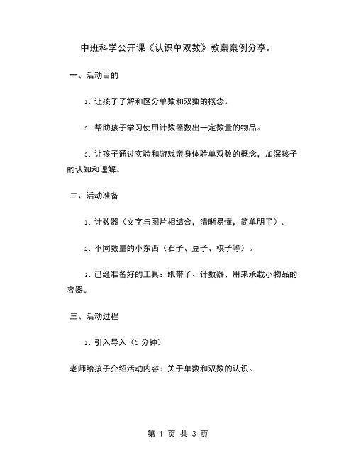 中班科学公开课《认识单双数》教案案例分享