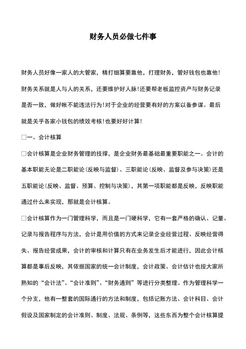 会计实务：财务人员必做七件事