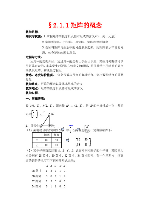 高中数学 2.1.1矩阵的概念教案 苏教版选修4-2