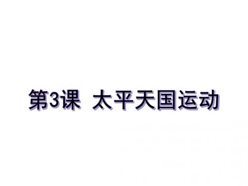 2018秋部编人教版八年级上册 第3课太平天国运动(共35张PPT)