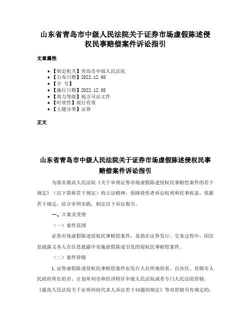 山东省青岛市中级人民法院关于证券市场虚假陈述侵权民事赔偿案件诉讼指引