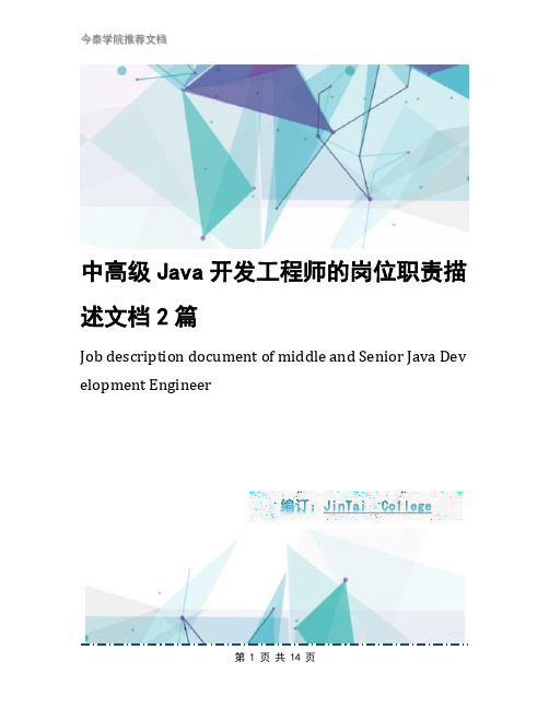 中高级Java开发工程师的岗位职责描述文档2篇