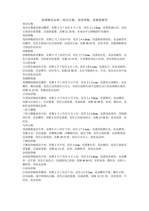 新增梅花品种—南京红梅、变绿萼梅、淡桃粉梅等