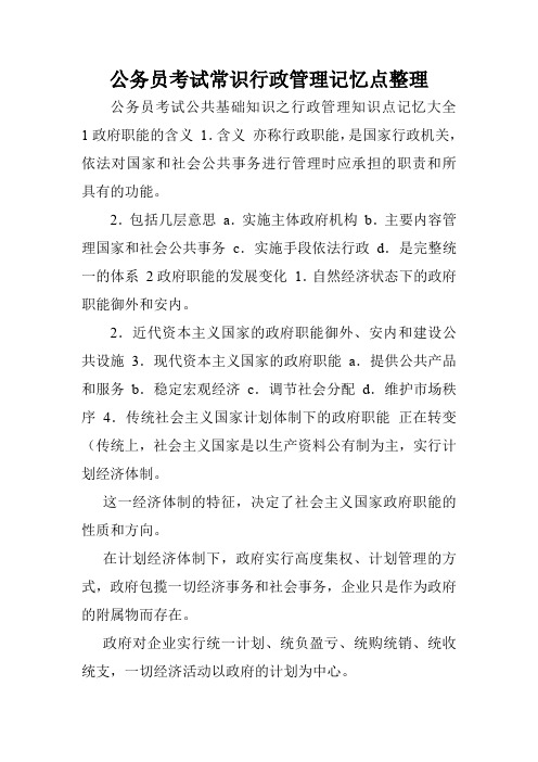 公务员考试常识行政管理记忆点整理.doc