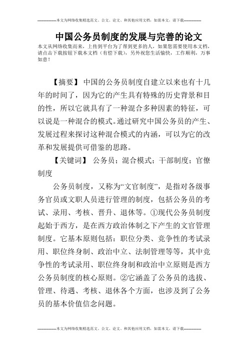 中国公务员制度的发展与完善的论文