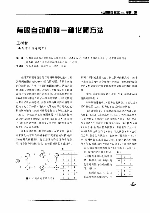 有限自动机的一种化简方法