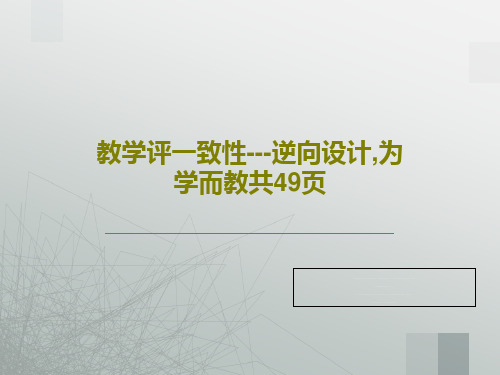 教学评一致性---逆向设计,为学而教共49页51页PPT