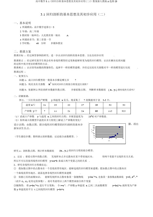 高中数学3.1《回归分析基本思想及其初步应用(二)》教案新人教版A选修23