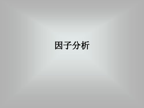 大课第七讲 因子分析