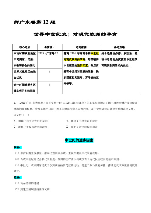 押广东卷第12题 世界中世纪史：对现代欧洲的孕育(原卷版)