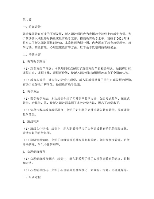 新入职教师培训教研记录(3篇)