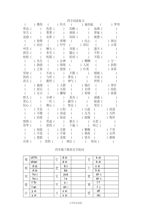 小学语文试卷四年级下册专项练习：四字词语、多音字