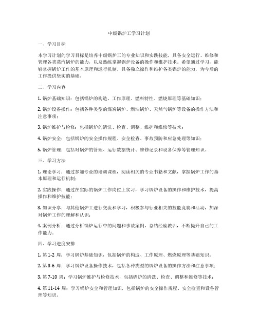 中级锅炉工学习计划