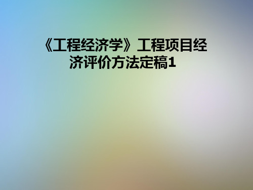 《工程经济学》工程项目经济评价方法定稿1