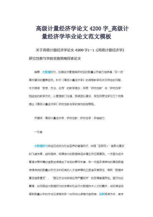 高级计量经济学论文4200字_高级计量经济学毕业论文范文模板