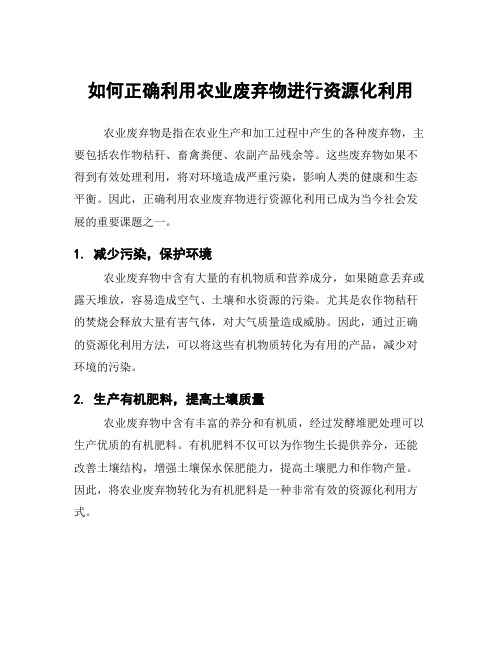 如何正确利用农业废弃物进行资源化利用