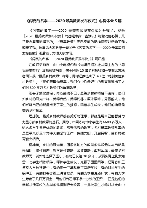 《闪亮的名字——2020最美教师发布仪式》心得体会5篇