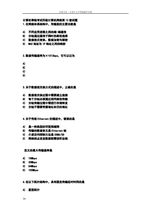 计算机四级网络工程师题库完整版完整答案