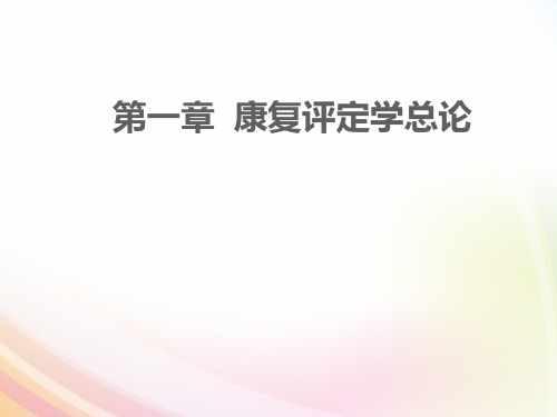 《康复评定学》康复评定总论  ppt课件