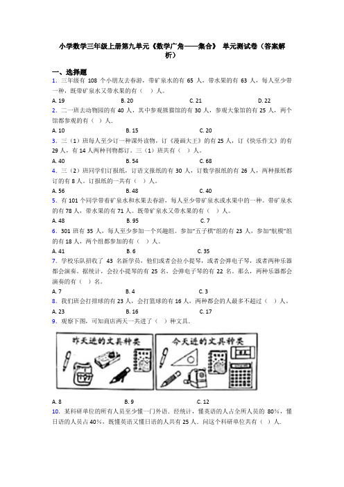 小学数学三年级上册第九单元《数学广角——集合》 单元测试卷(答案解析)